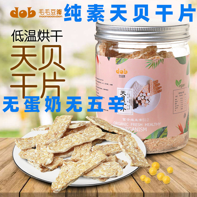 纯素天贝干片毛毛豆瓣即食天贝干无五辛天贝干素食天贝发酵豆制品
