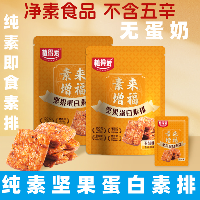 植得爱坚果素排即食素肉无五辛纯素大豆蛋白素豆干孜然味手撕素肉