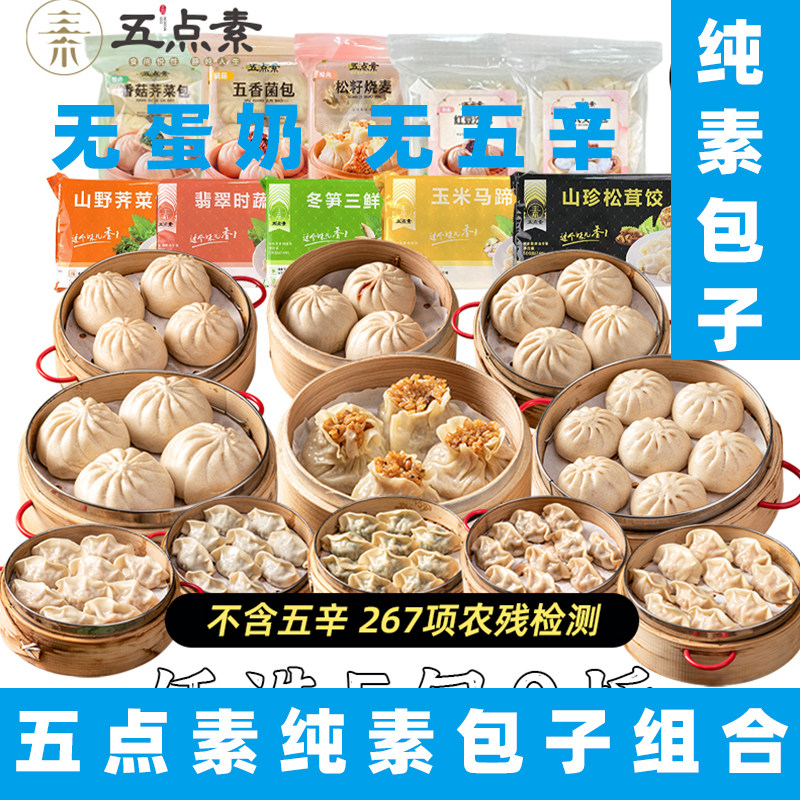 五点素素包子五香菌菇素包子植物肉小笼包速食馒头无蛋奶纯素包子