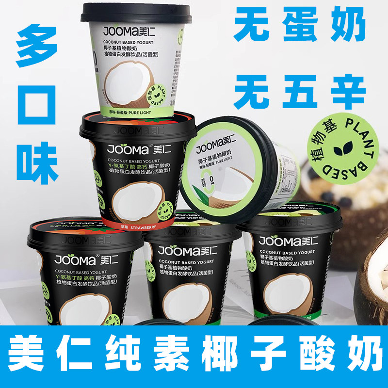 美仁巴旦木基植物酸奶纯净素酸奶代餐植物奶原味酸奶素食植物酸奶图片