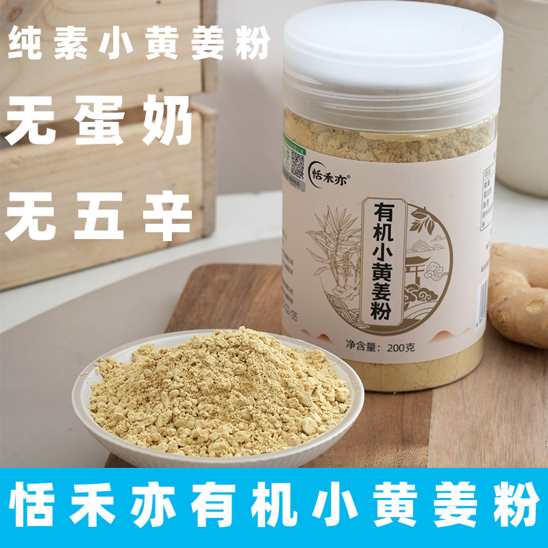 恬亦禾小黄姜粉纯素姜黄粉小红书同款黄金姜黄奶有机姜黄粉素食粉