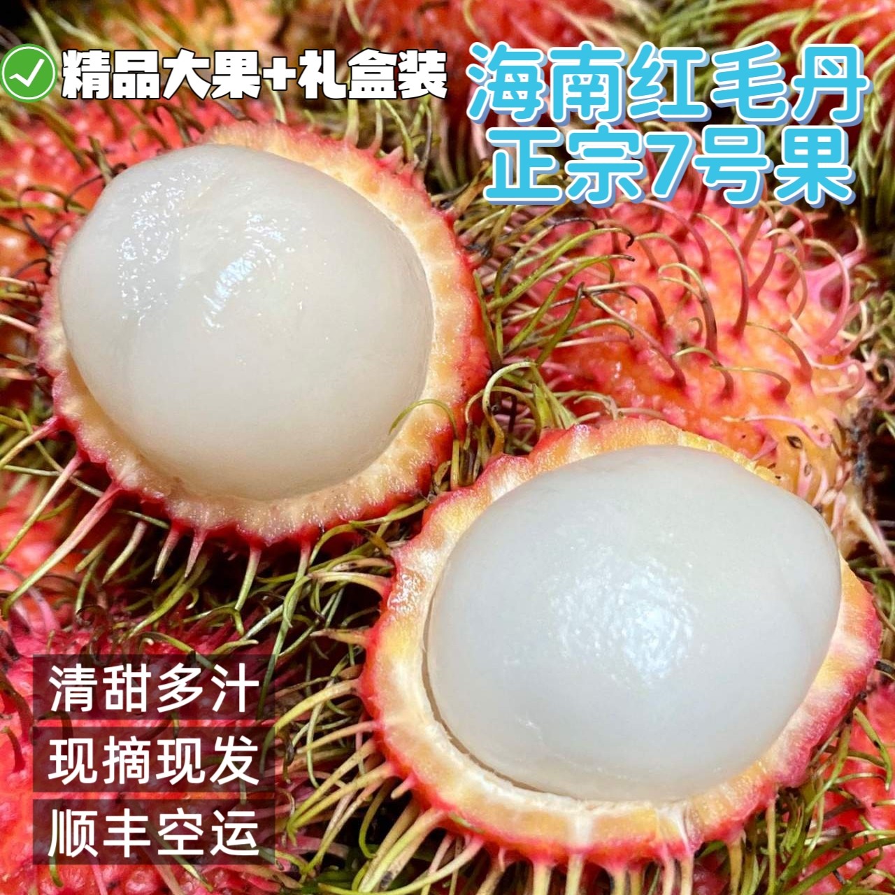 海南特产红毛丹新鲜水果7号保亭产地应季大果现摘现发礼盒装顺丰