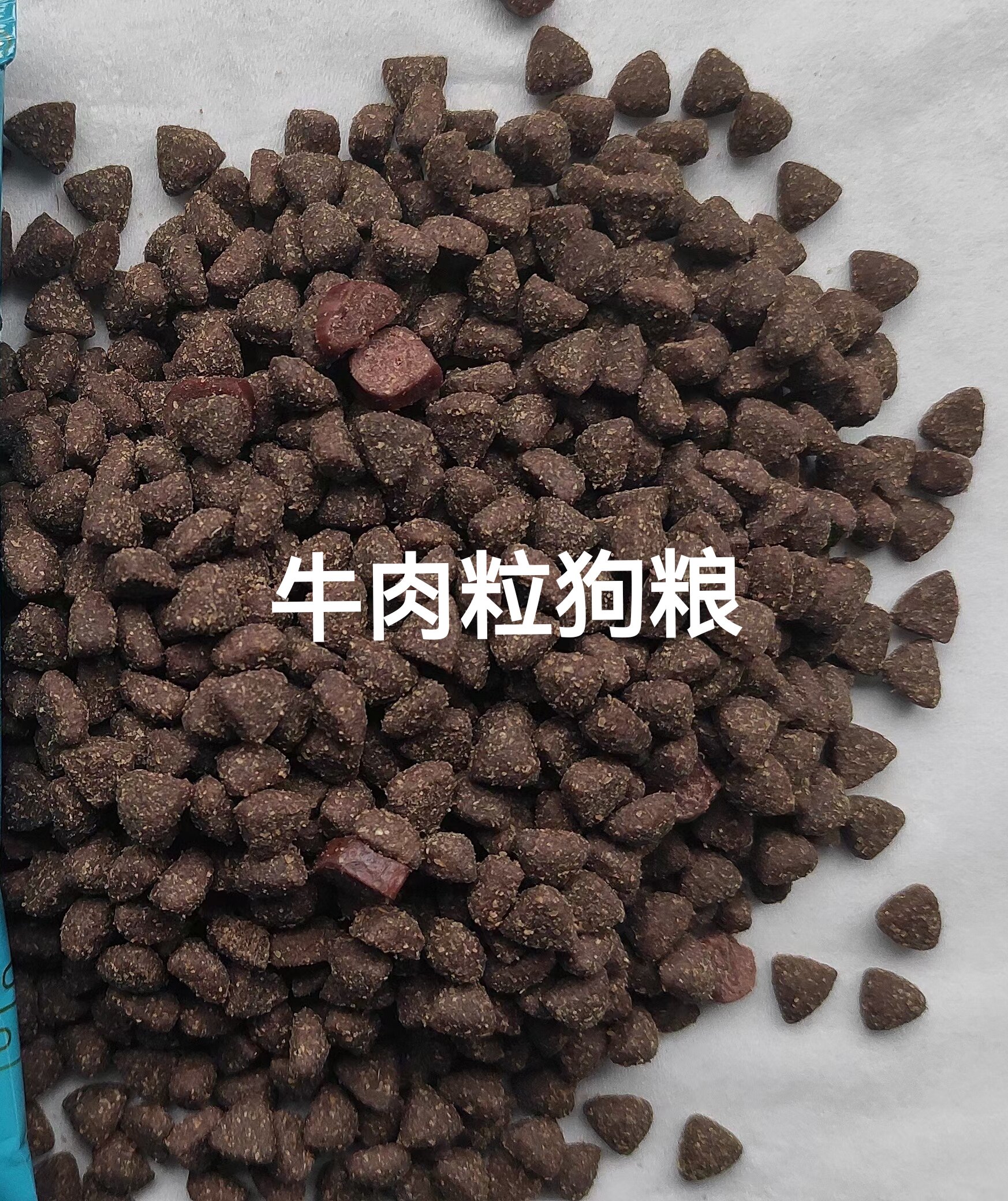 狗粮牛肉粒通用犬粮美毛去泪痕牛肉粒犬粮增肥补钙去泪痕肉粒狗粮