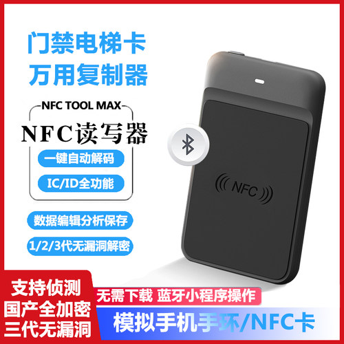 蓝牙NFC读卡器解密复刻