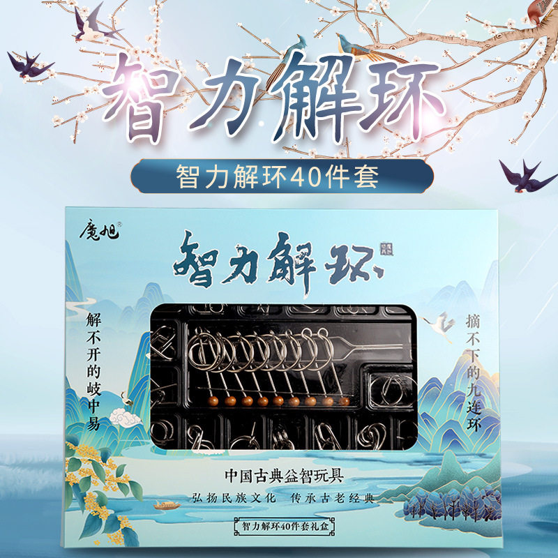 智力解环九连环40件套装 益智玩具成人智力扣 鲁班锁学生解压玩具
