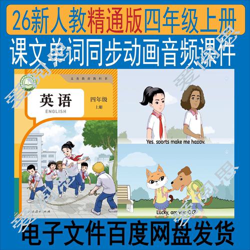 【人教精通版】四年级上册课文同步动画视频音频课件修订版