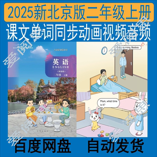 25秋北京版 英语二年级上册课文单词动画视频音频