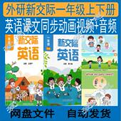 新外研新交际英语一年级上下册课文同步动画视频音频