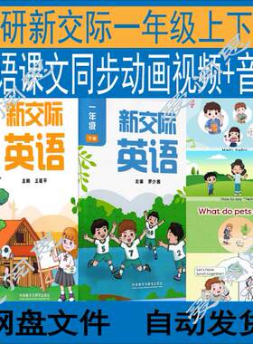 外研新交际新版英语一年级上下册课文动画视频音频课件全国通用