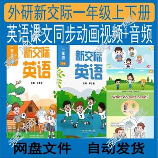 新外研新交际英语一年级上下册课文同步动画视频音频