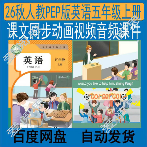 【新人教PEP】五年级上册课文动画视频单词音频教参课件PPT