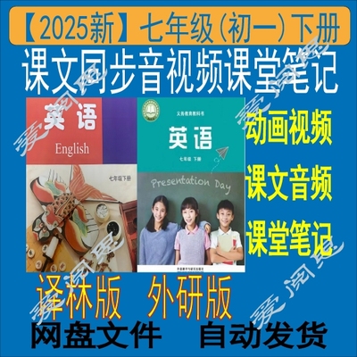 2025译林版外研版七年级下册英语课文同步动画视频音频课堂笔记