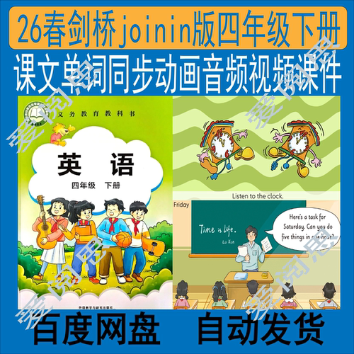 26春新版外研Join In四年级下册课文动画视频音频课件