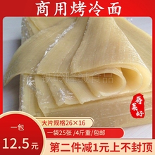 烤冷面家庭装烤冷面片 商用大片东北批大面皮家用正宗带酱 料包邮