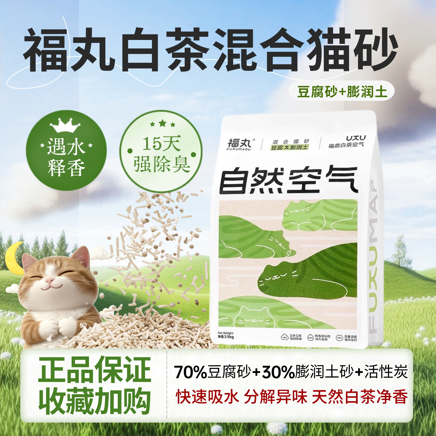 福丸爆款白茶猫砂，强除臭速吸水