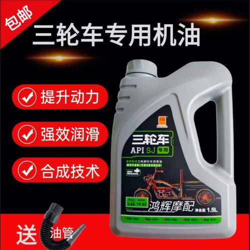 统一三轮车专用机油国四电喷车辆