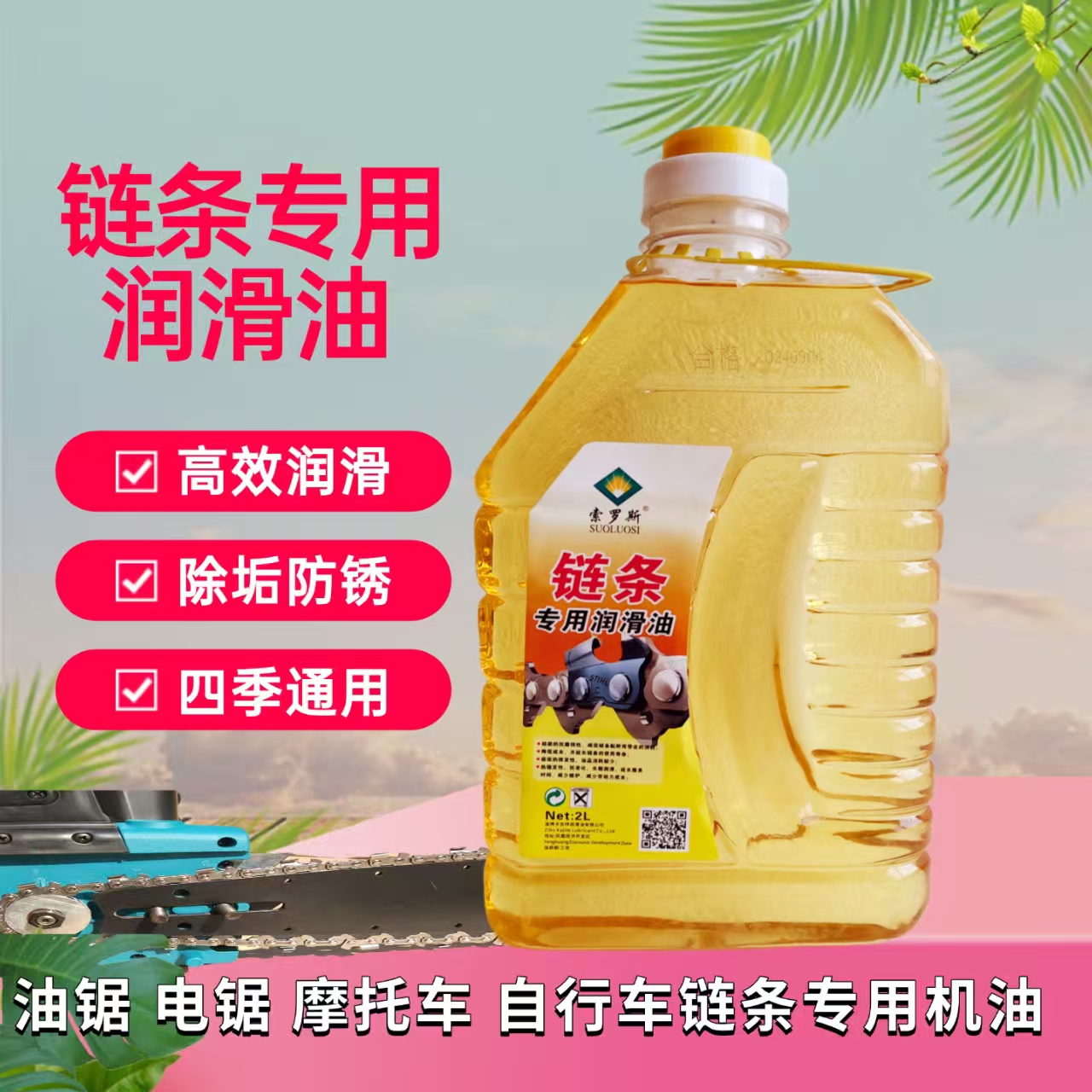 油锯电锯链条油摩托车链条润滑油