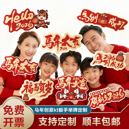马年手举牌定制新年公司年会元旦开门红手持泡沫kt板订制拍照道具