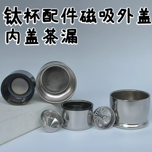 纯钛杯盖配件磁吸外盖内盖茶漏真空保温杯防漏杯盖茶漏密封圈配件