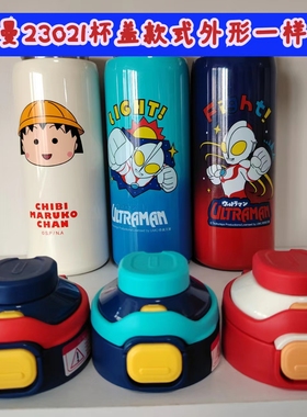 奥特曼直饮杯盖子23021保温杯食品级杯盖食品级长内管配件水壶盖