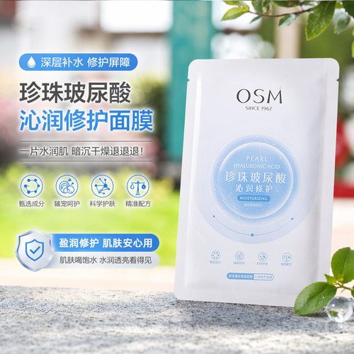 欧诗漫玻尿酸面膜补水保湿