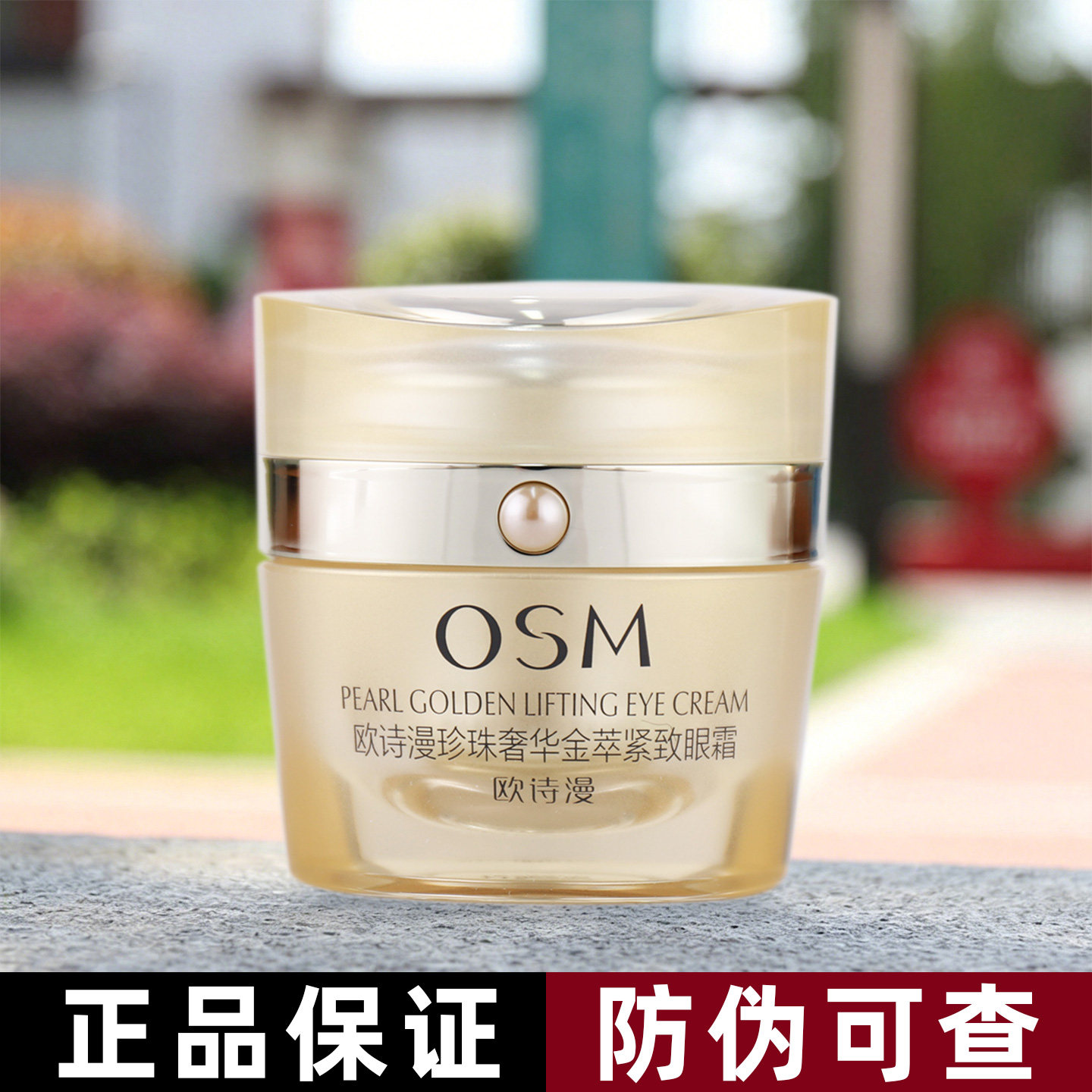 欧诗漫珍珠奢华金萃紧致眼霜