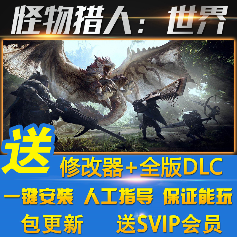 怪物猎人世界猛汉王 联机版全DLC送修改器MHW免steam单机pc游戏