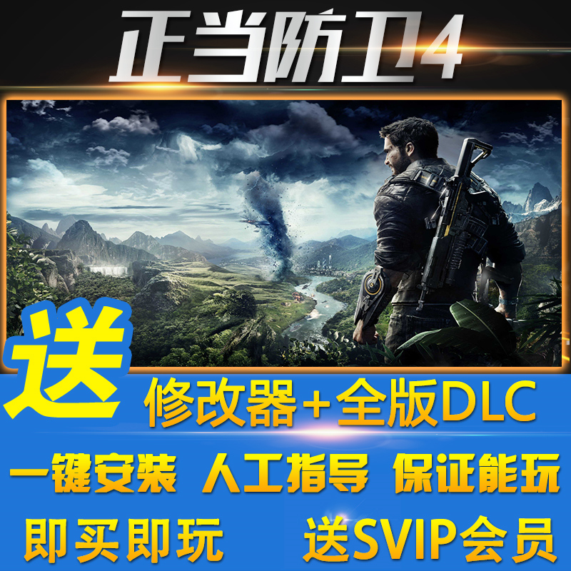 正当防卫4送3+2+1全DLC送修改器免steam Just Cause 4单机pc游戏