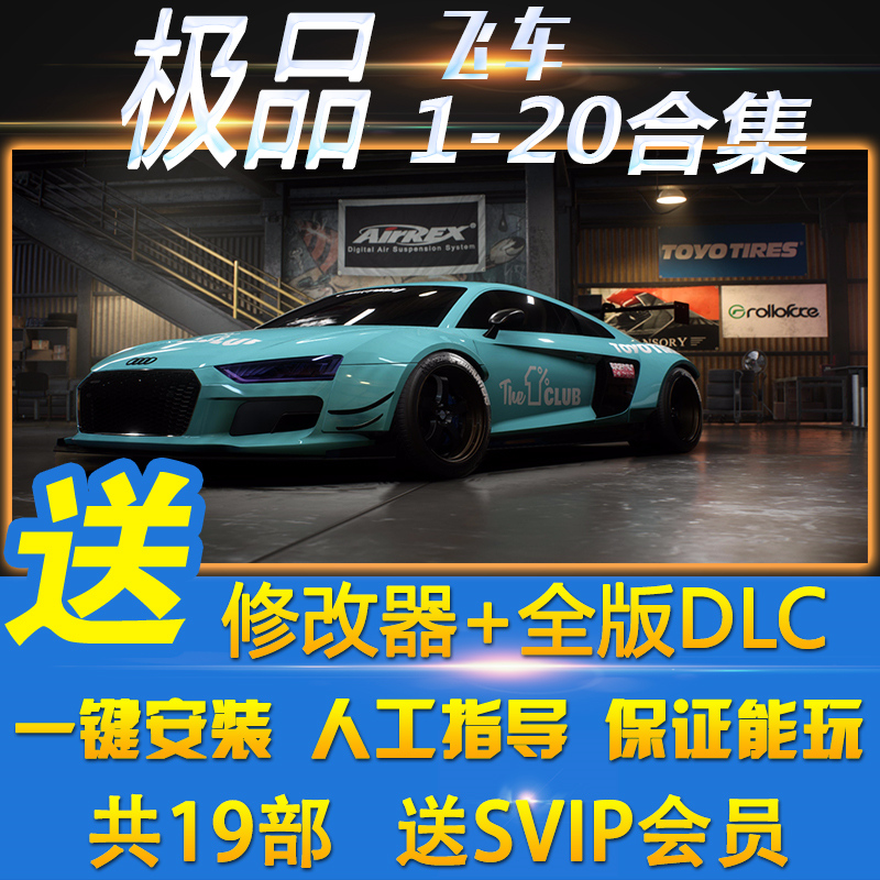 极品飞车20复仇送18+17+16+15+14+13-9全DLC修改器存档单机pc游戏