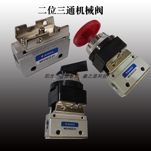 SHAKO新恭二位三通机械阀