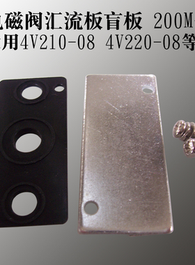 4V210 4V110 4V310 电磁阀底座汇流板盖盲板 200M-B 100M-B 300MB