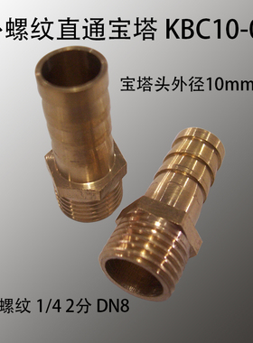 铜外螺纹直通宝塔 KBC 6 8 10 12 14 16 19 25 32 01 02 03 04 06