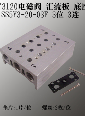 SS5Y3 SY3120 2F 3F 4F 5F 6F 7F 8F 汇流板电磁阀底座阀座连接板
