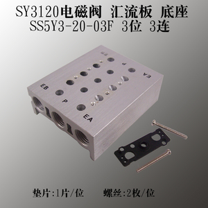 SS5Y3 SY3120 2F 3F 4F 5F 6F 7F 8F 汇流板电磁阀底座阀座连接板