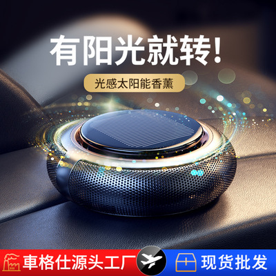 汽车用品太阳能旋转UFO车载香薰高级感汽车香水除异味车内香片