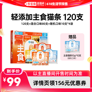 【李佳琦618直播间】有鱼主食猫条猫咪零食120支