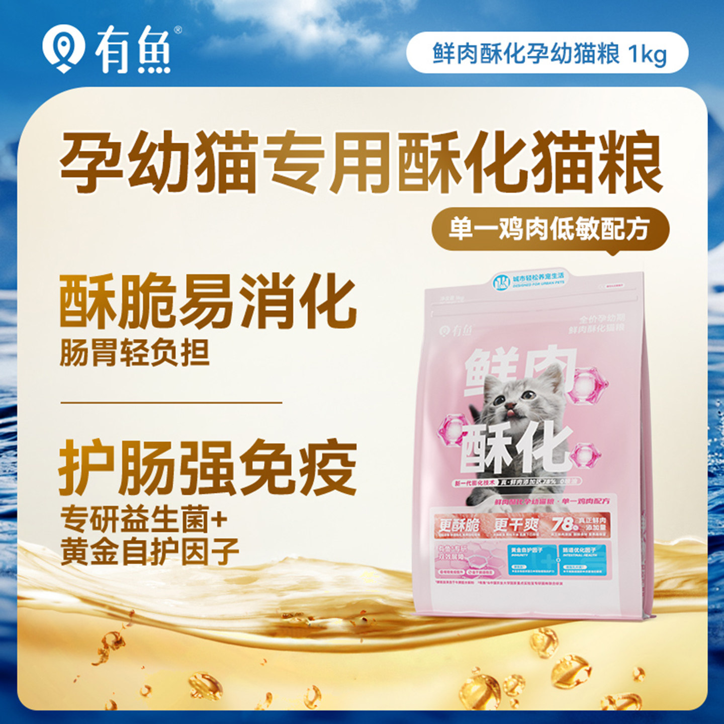 有鱼鲜肉酥化孕幼猫粮鸡肉幼猫期小奶猫通用粮哺乳期母猫月子餐