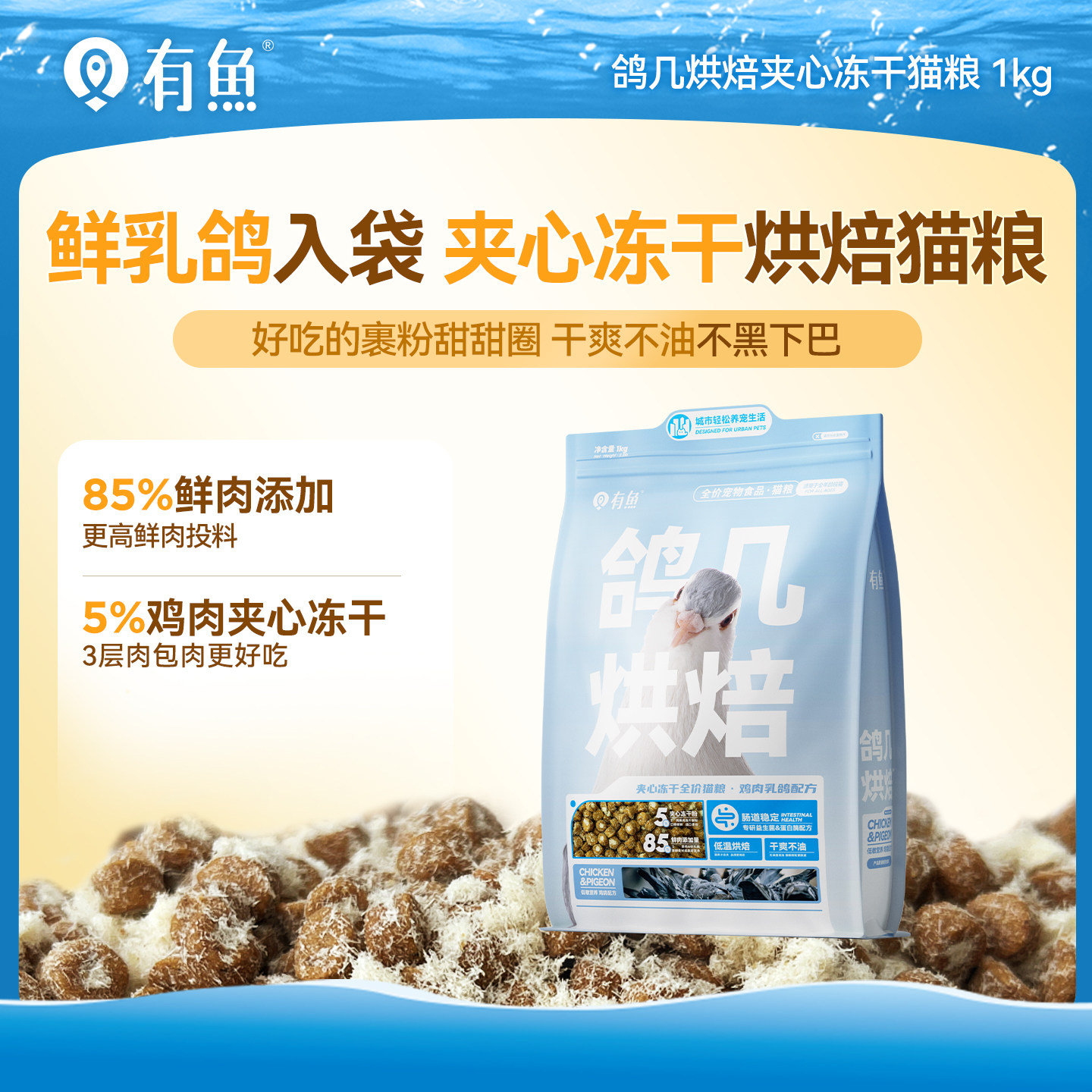 有鱼鸽几烘焙夹心冻干猫粮0肉粉成猫幼猫全价增肥发腮鸡肉低敏粮