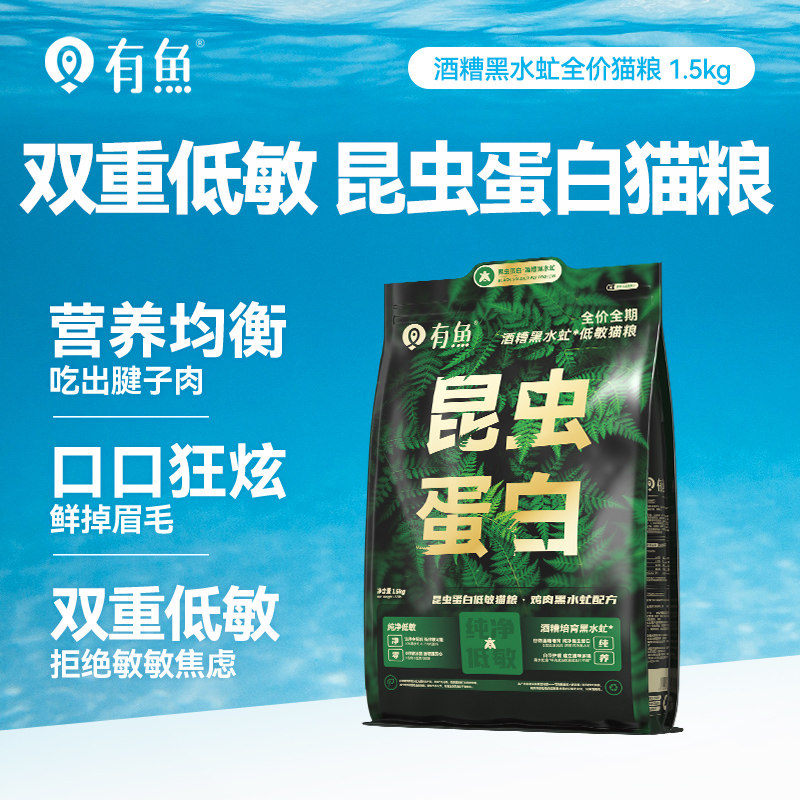 有鱼猫粮官方旗舰店昆虫蛋白低敏猫粮全价全期黑水虻猫粮1.5KG,宠物/宠物食品及用品,猫全价膨化粮,淘宝优惠券,粉丝福利购,淘宝优惠卷