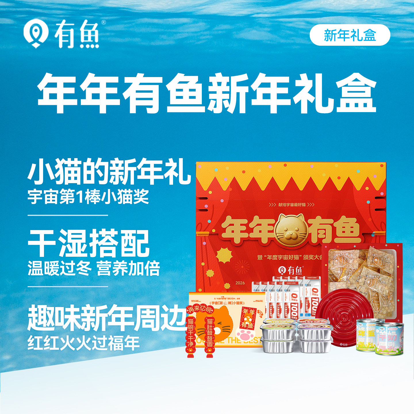 有鱼有乐宠物新年礼盒猫咪冻干零食大礼包送礼萌宠专用