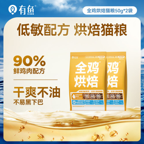 有鱼低温烘焙鲜肉天然无谷猫粮