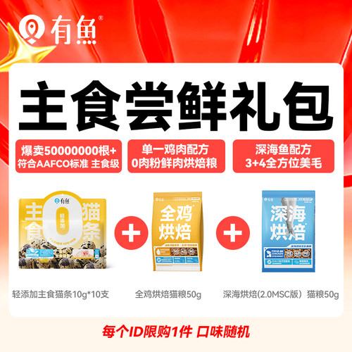 有鱼尝鲜礼包猫条猫罐头猫粮