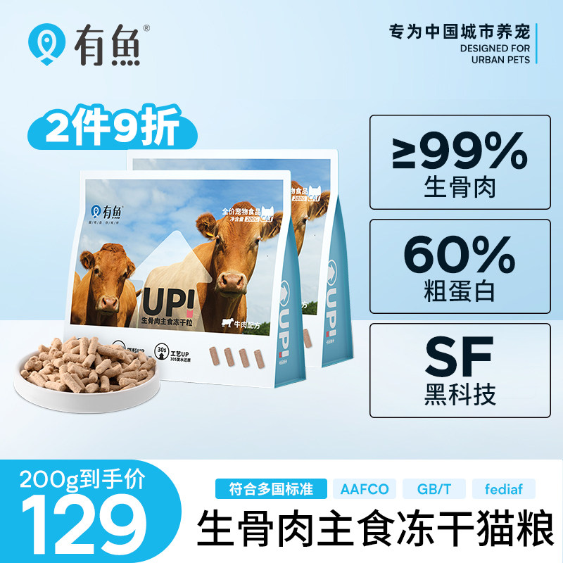 有鱼UP系列生骨肉主食冻干全阶段猫粮猫咪全价成猫幼猫猫零食200g