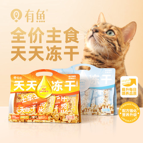 有鱼天天冻干全价猫主食成猫幼猫鲜肉猫主食无谷营养增肥冻干200g