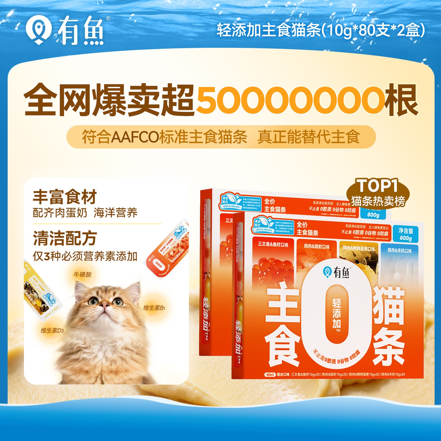 【囤货装】有鱼轻添加主食猫条猫咪零食增肥猫零食80支*2盒