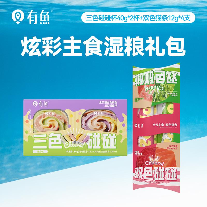 有鱼炫彩主食湿粮礼包