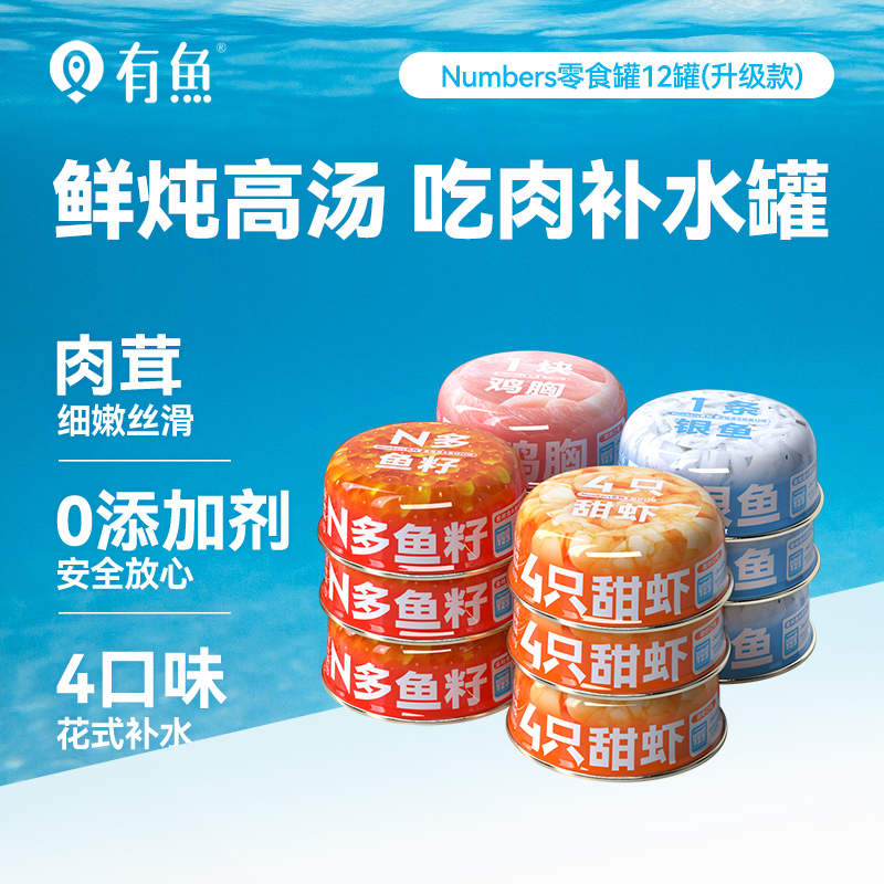 有鱼猫罐头猫零食营养补水12罐