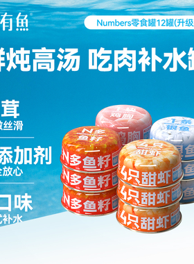 有鱼Numbers升级猫罐头猫咪零食营养增肥补水湿粮幼成猫罐头12罐
