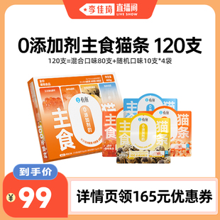 【李佳琦直播间】有鱼主食猫条猫咪零食120支