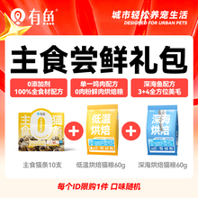 有鱼【新人心动尝鲜礼包】猫条猫罐头猫粮猫零食 每个ID限购1件